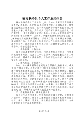 驻村联络员个人工作总结报告