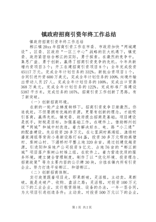 镇政府招商引资年终工作总结