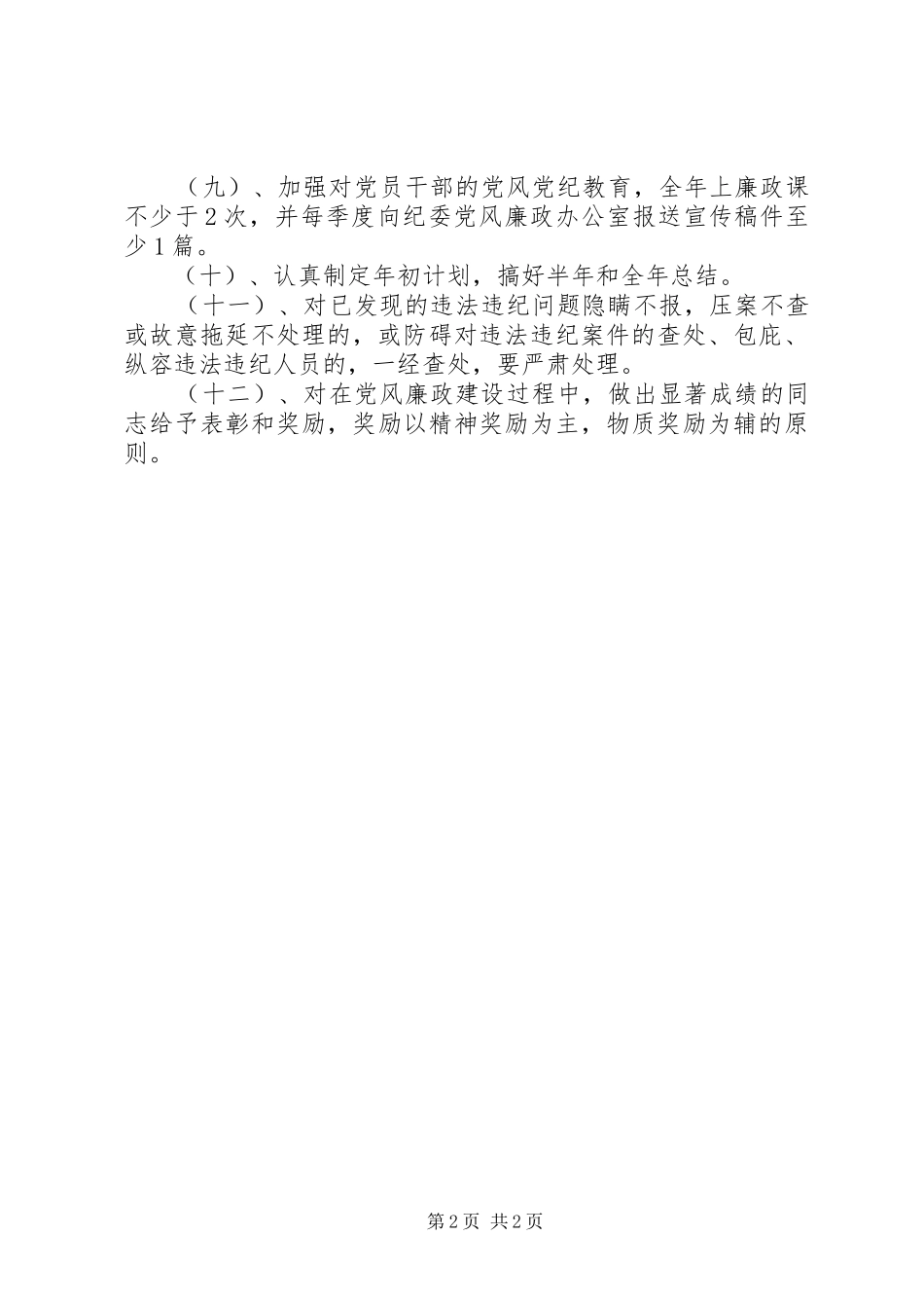 药监局党廉建设工作实施方案_第2页