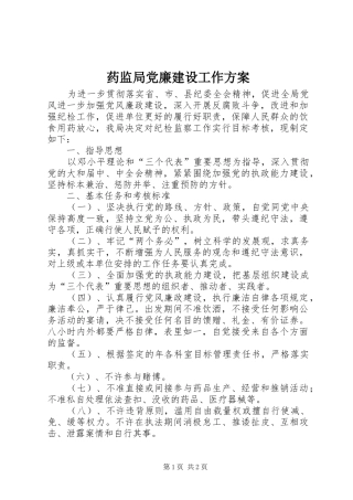 药监局党廉建设工作实施方案