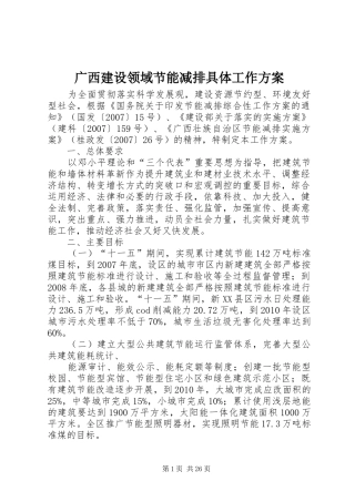 广西建设领域节能减排具体工作实施方案