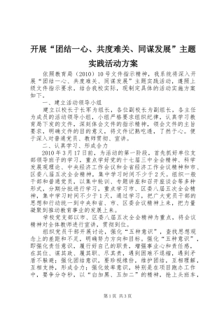 开展“团结一心、共度难关、同谋发展”主题实践活动实施方案