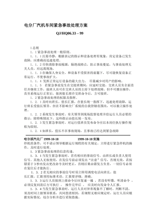电分厂汽机车间紧急事故处理方案