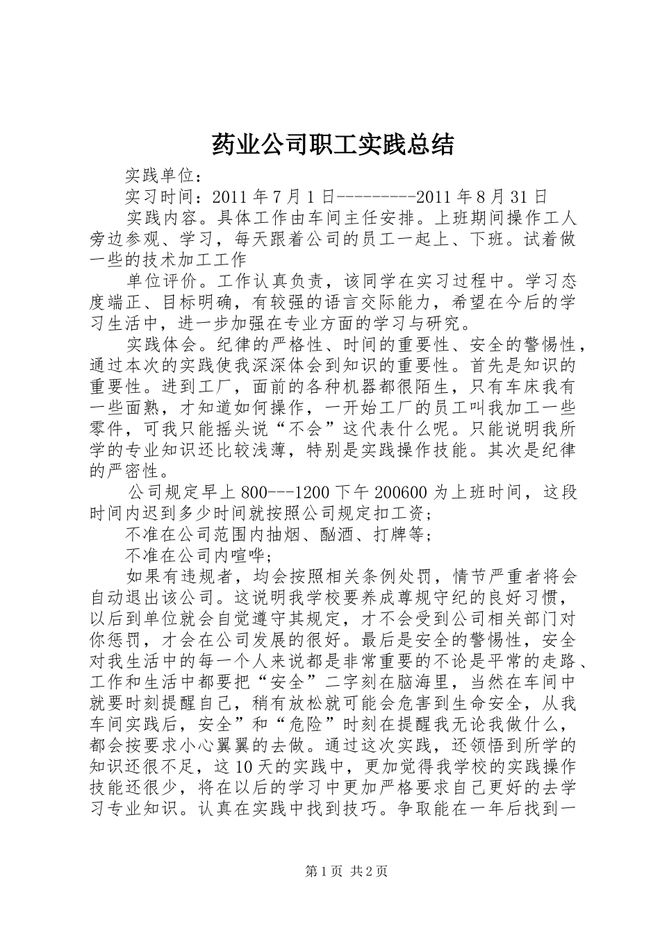 药业公司职工实践总结_第1页