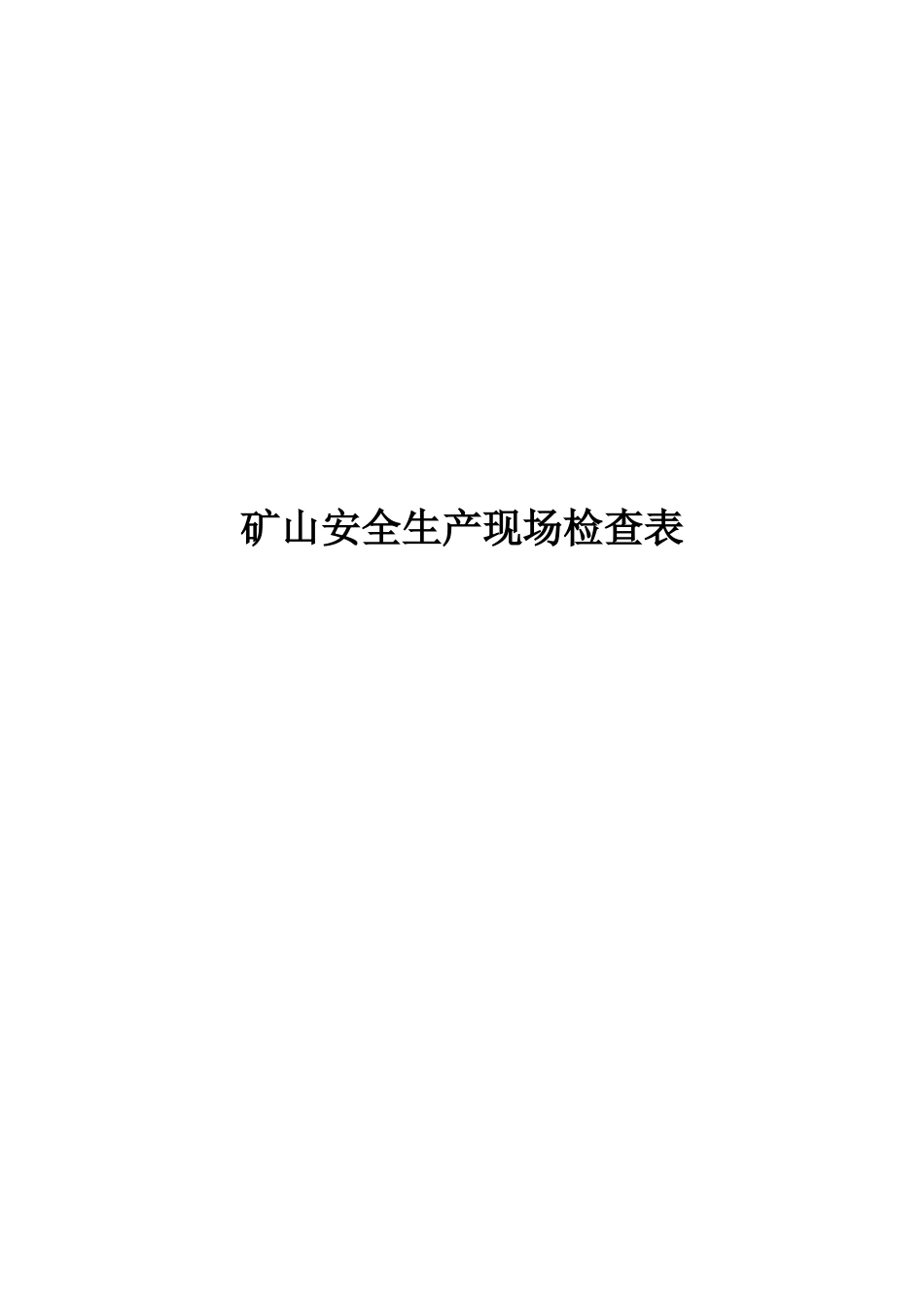 矿山安全生产现场检查表_第1页