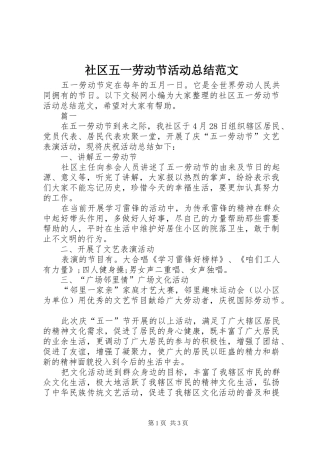 社区五一劳动节活动总结范文