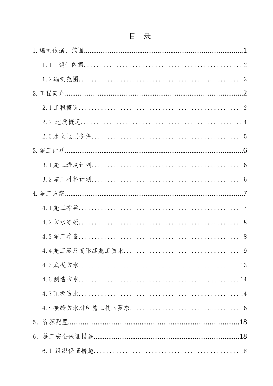 管廊防水施工方案培训资料_第1页