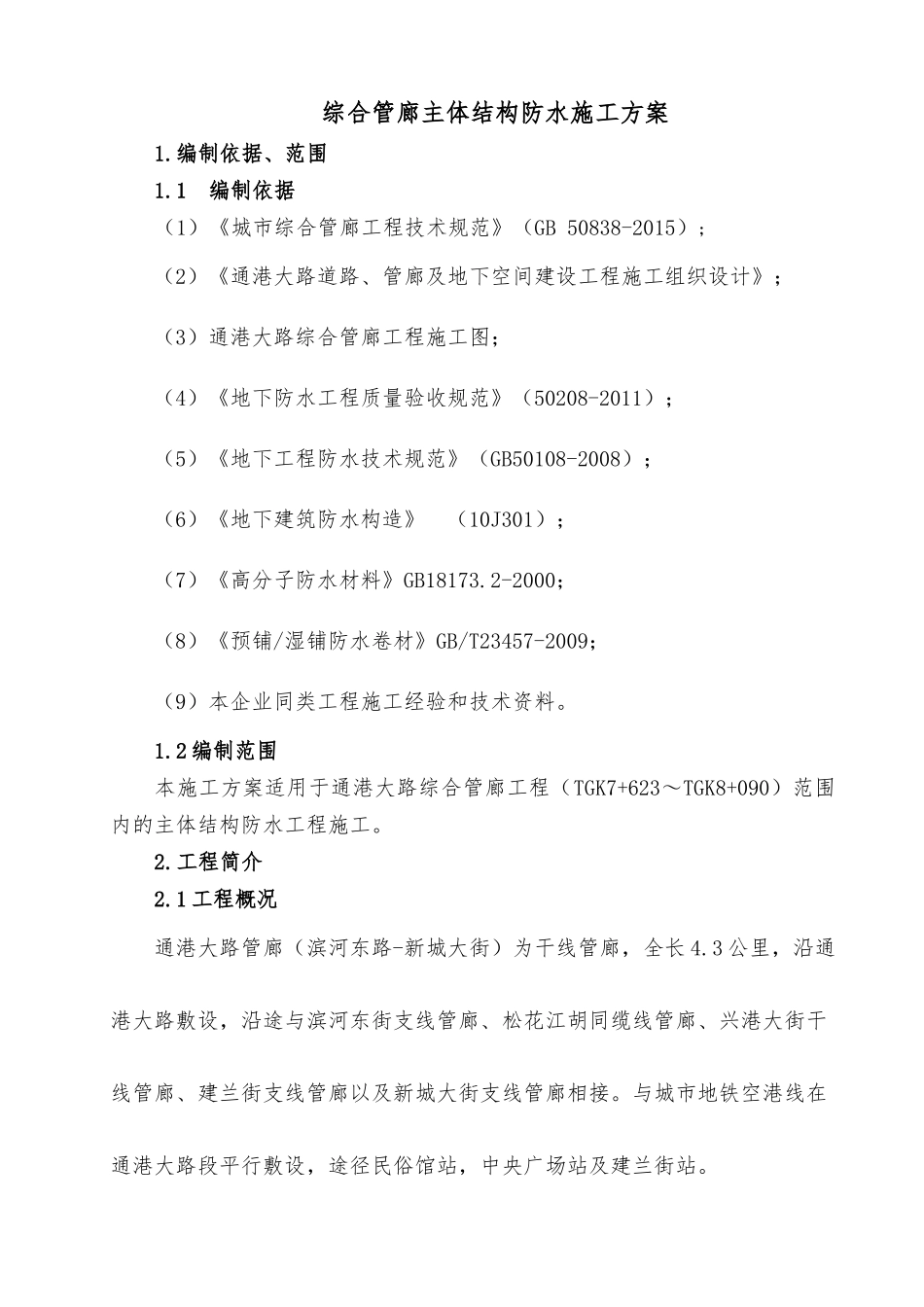 管廊防水施工方案培训资料_第3页
