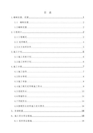 管廊防水施工方案培训资料