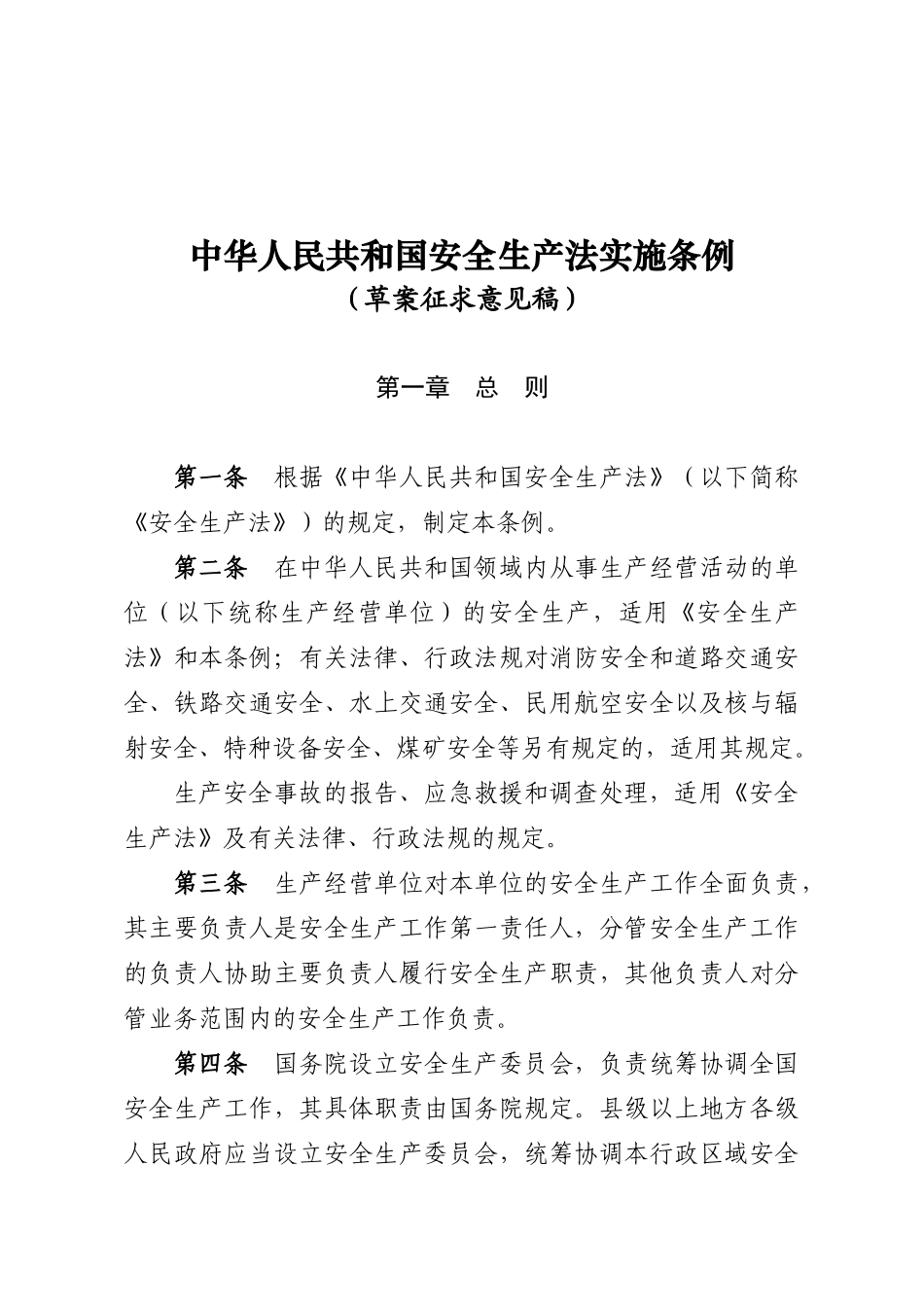 中华人民共和国安全生产法实施条例(征求意见)_第1页