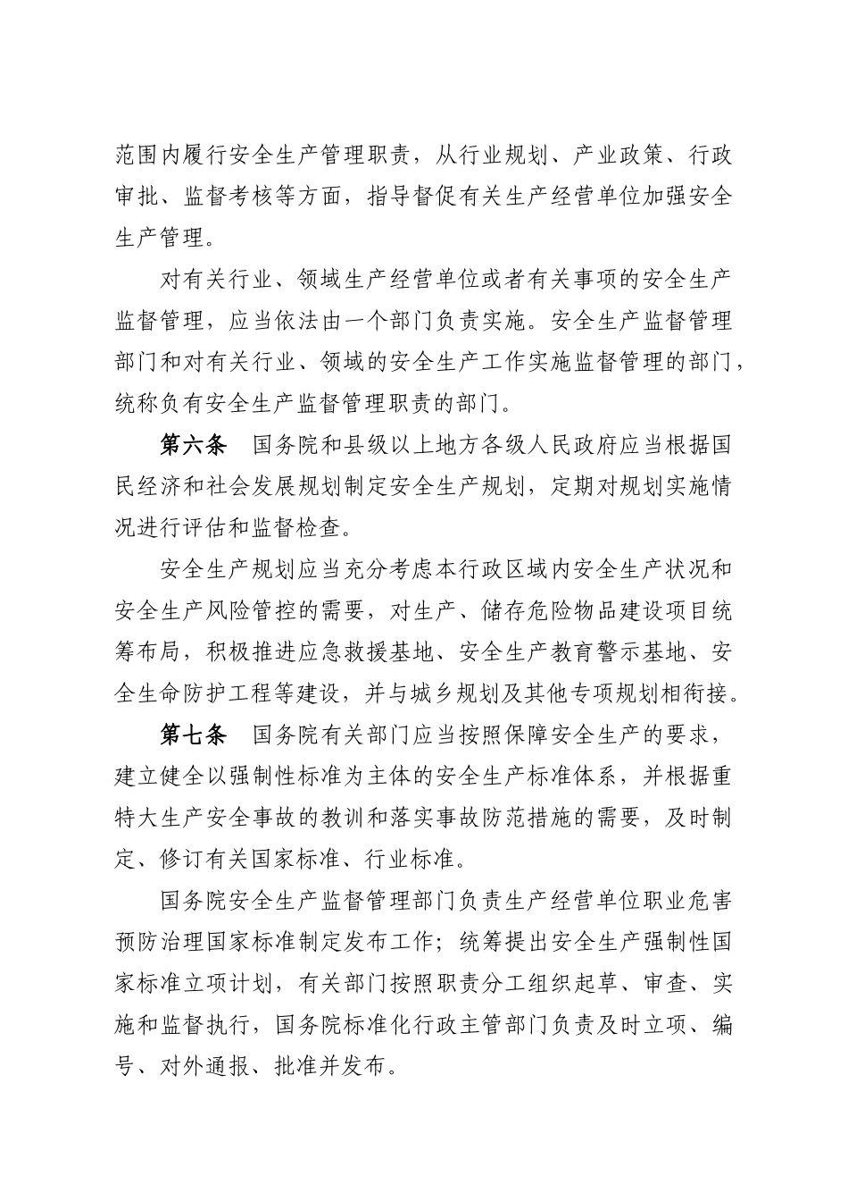 中华人民共和国安全生产法实施条例(征求意见)_第3页