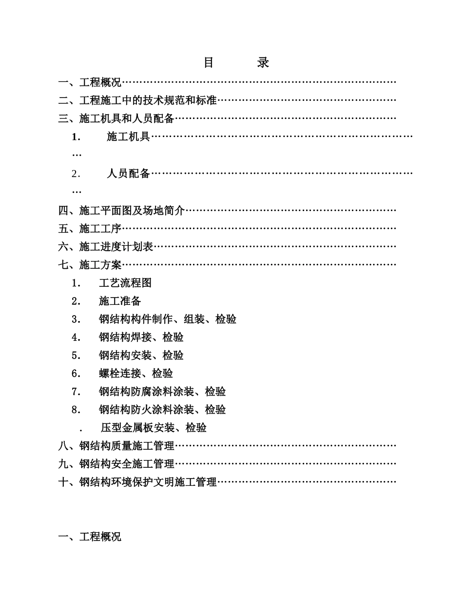 汽车有限责任公司调检车间钢结构工程施工组织设计方案(57页)_第1页
