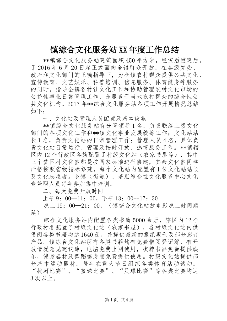 镇综合文化服务站XX年度工作总结_第1页