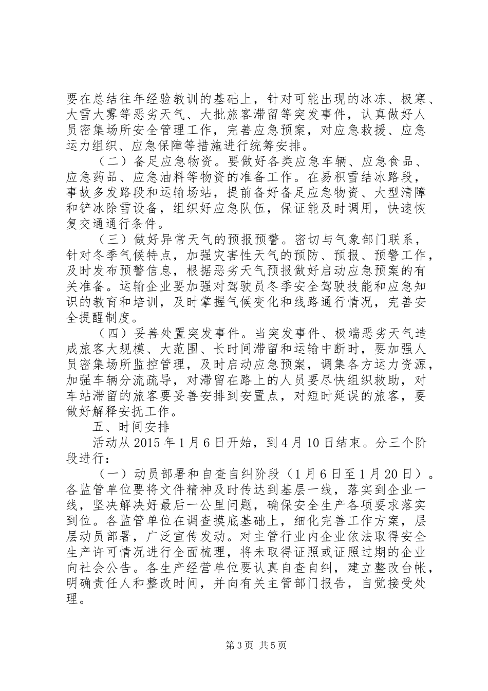 XX年交通局春节期间安全生产百日大检查实施方案_第3页