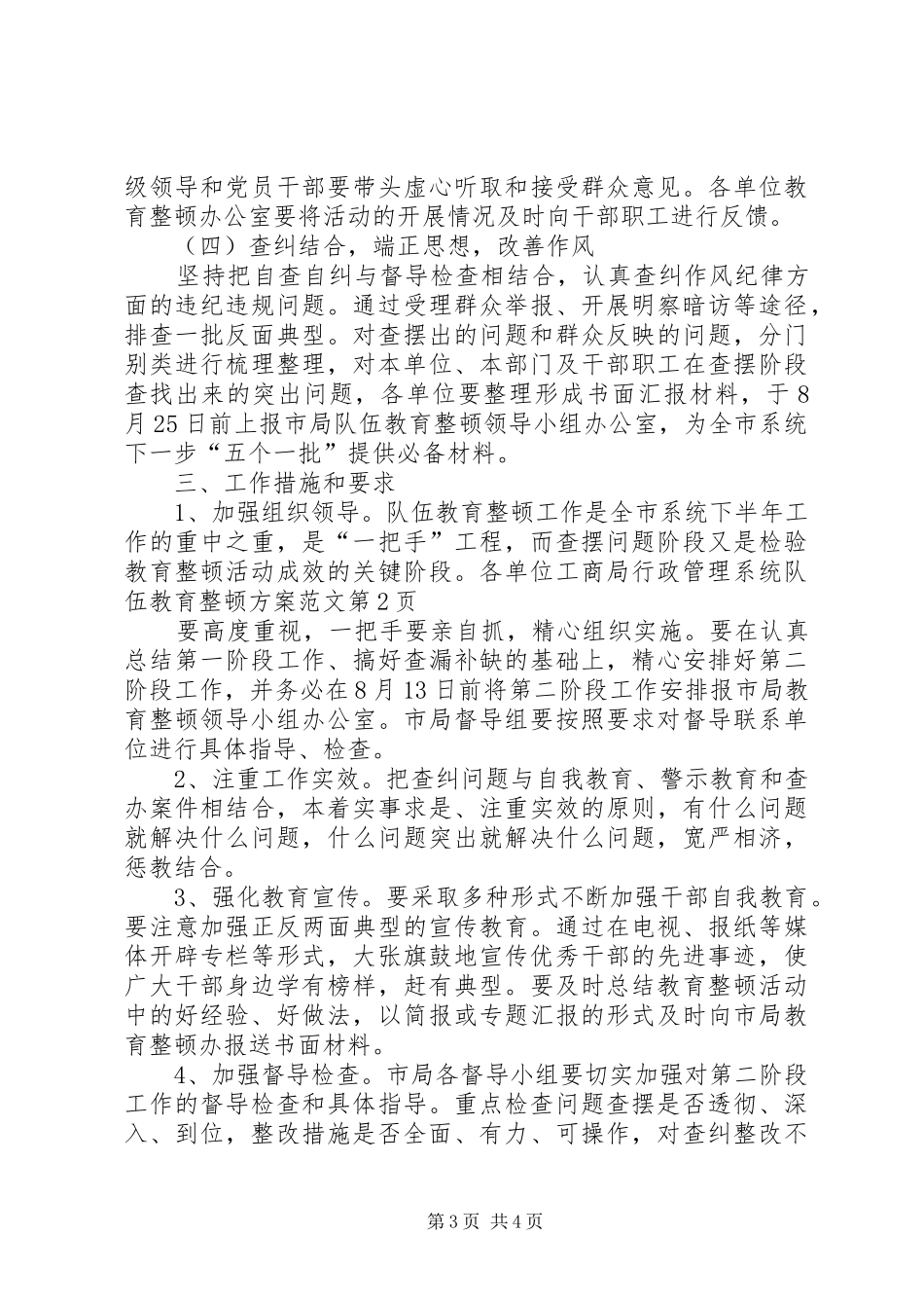 工商局行政管理系统队伍教育整顿实施方案范文_第3页