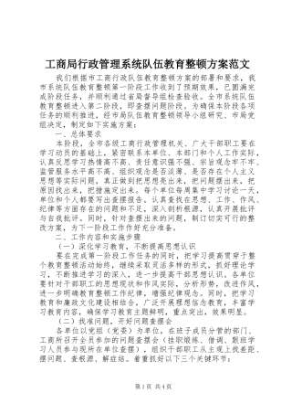 工商局行政管理系统队伍教育整顿实施方案范文