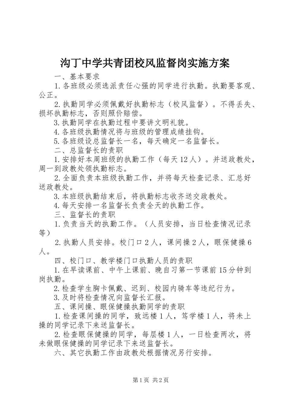 沟丁中学共青团校风监督岗方案_第1页