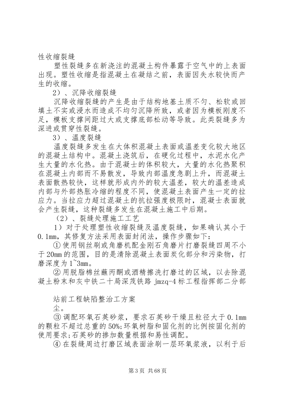 铁路工程缺陷整治实施方案分析_第3页