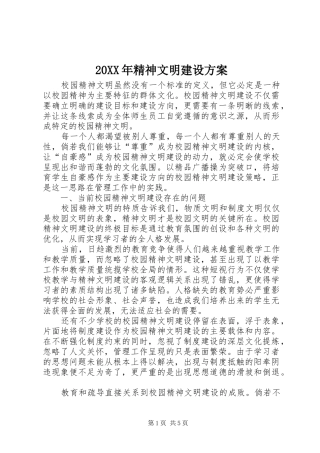 XX年精神文明建设实施方案