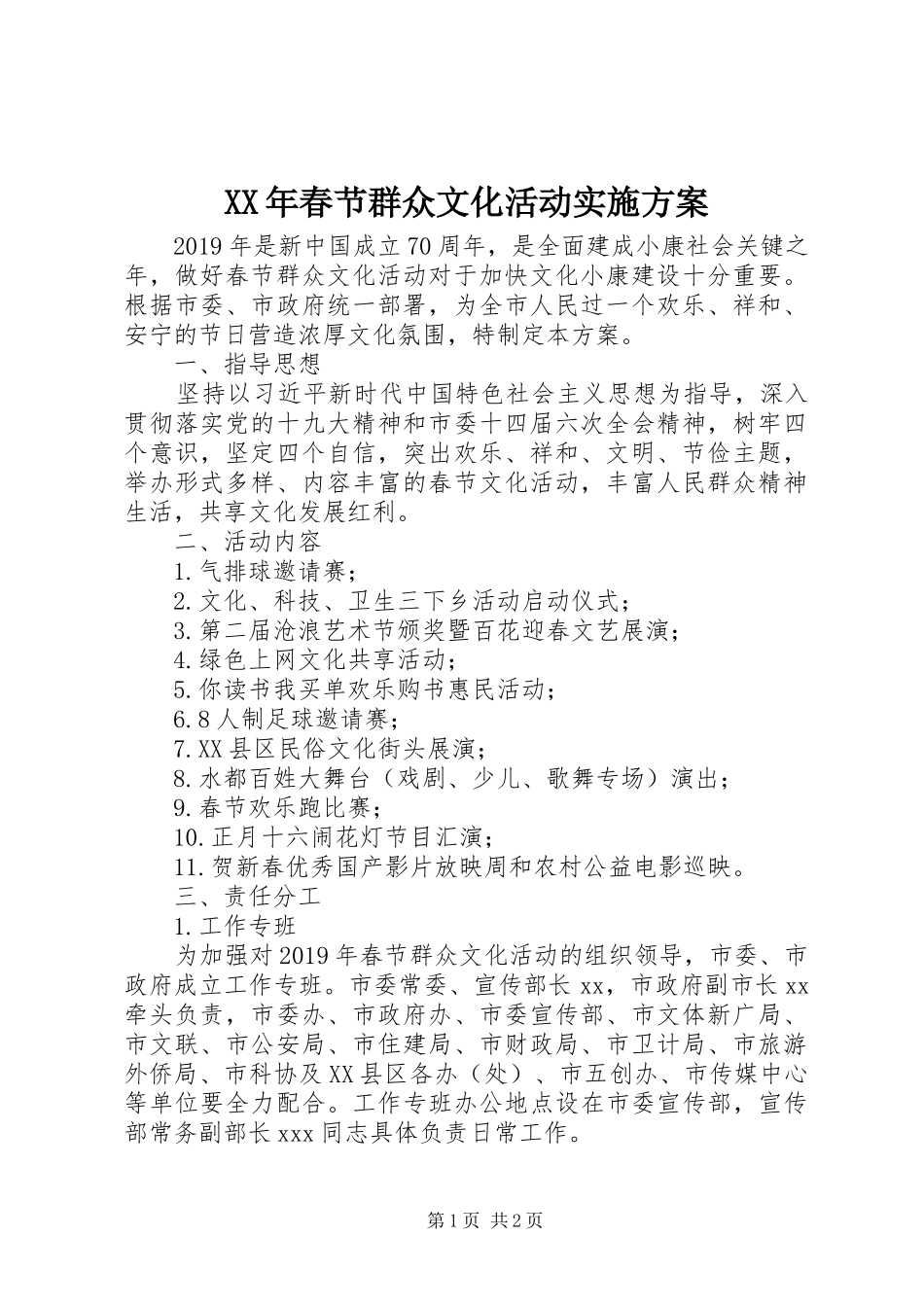 XX年春节群众文化活动方案_第1页