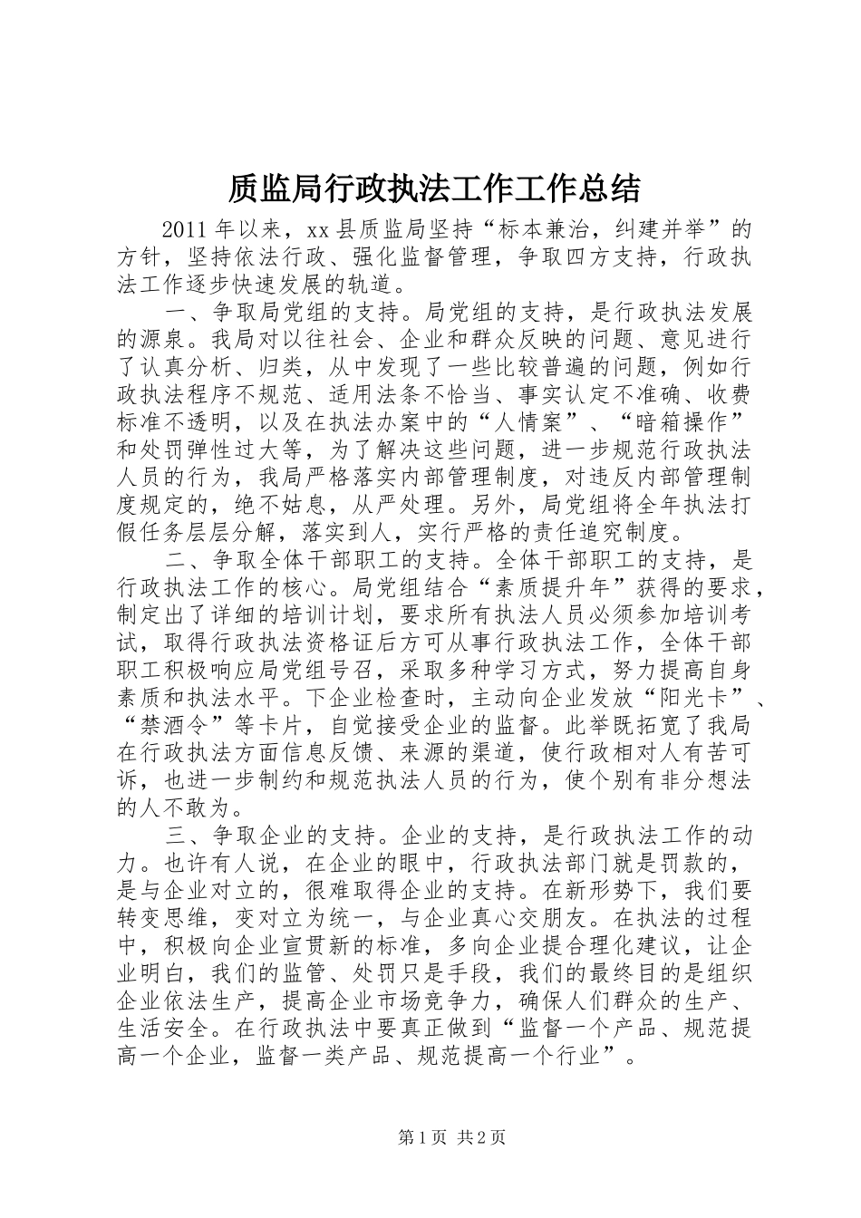 质监局行政执法工作工作总结_第1页