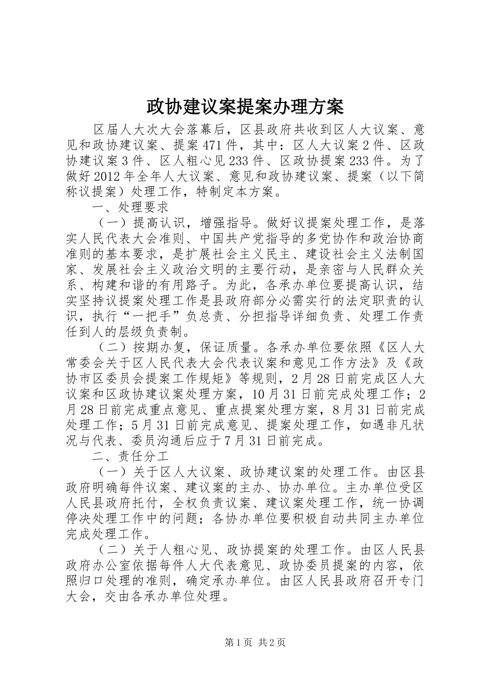 政协建议案提案办理实施方案_第1页