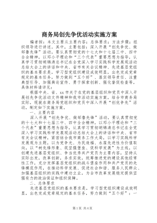 商务局创先争优活动实施方案