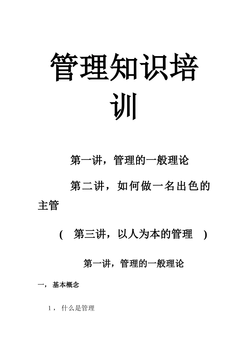 管理知识培训_第1页