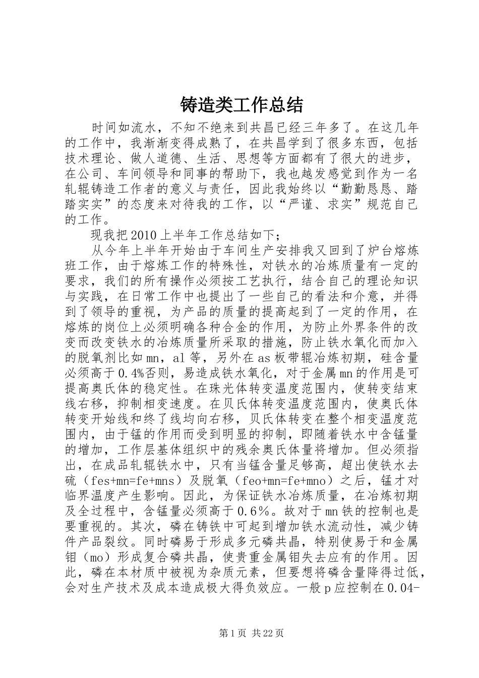 铸造类工作总结_第1页