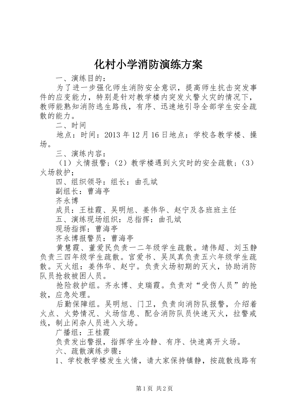 化村小学消防演练实施方案_第1页