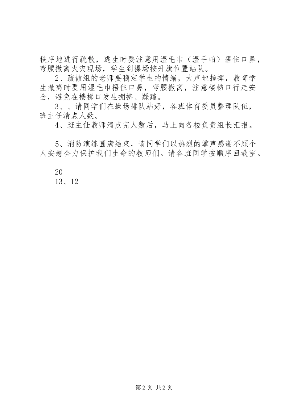 化村小学消防演练实施方案_第2页