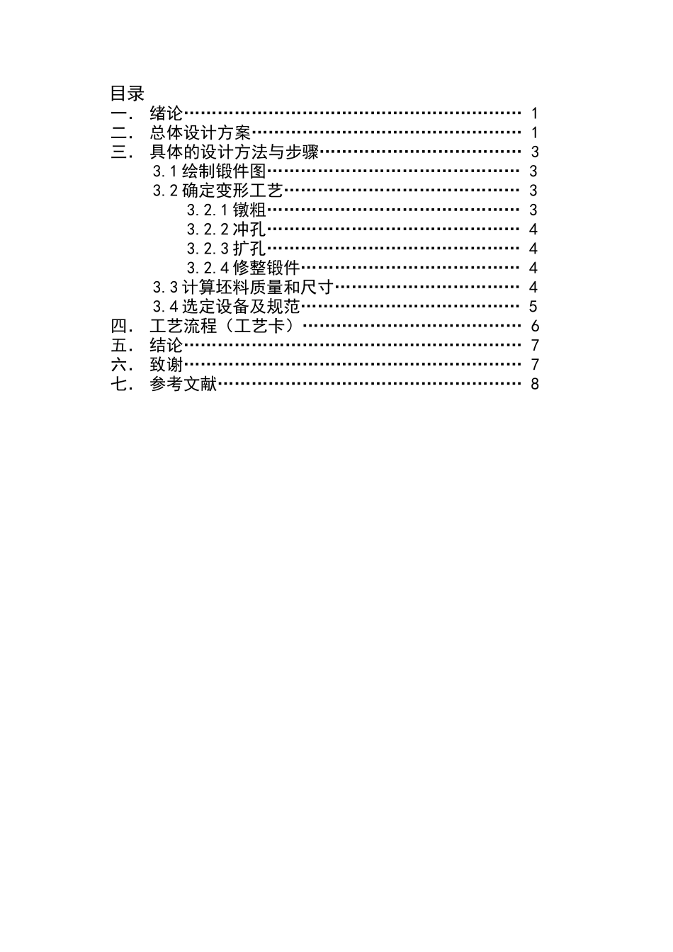 齿轮锻造工艺设计说明书_第3页