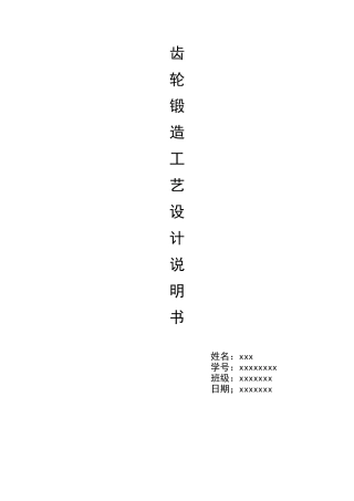 齿轮锻造工艺设计说明书