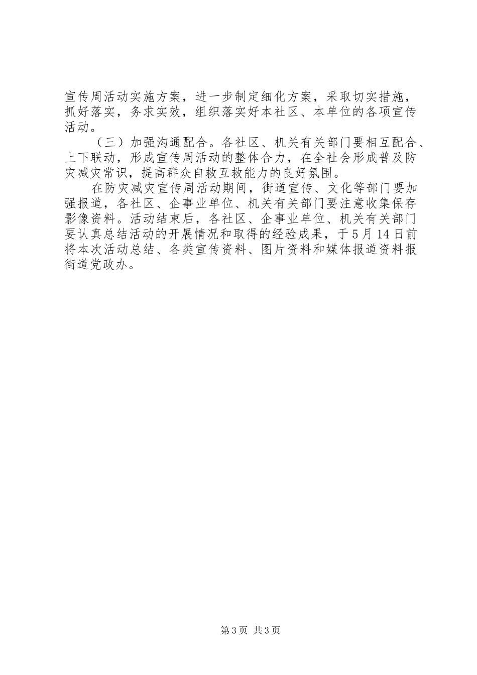 区党政办防灾减灾宣传实施方案_第3页