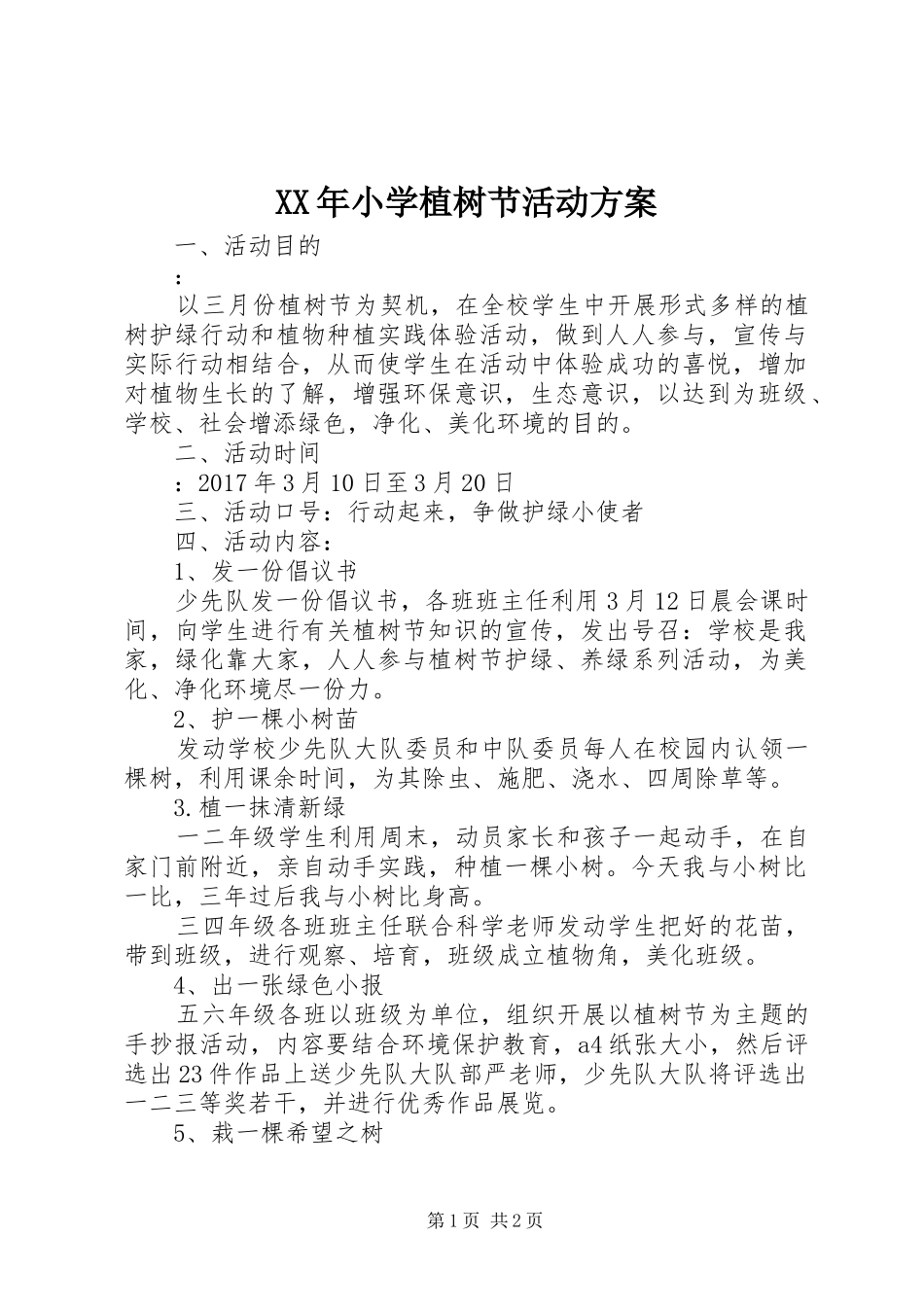 XX年小学植树节活动实施方案_第1页