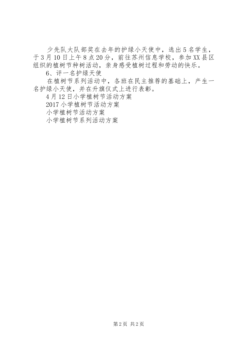 XX年小学植树节活动实施方案_第2页