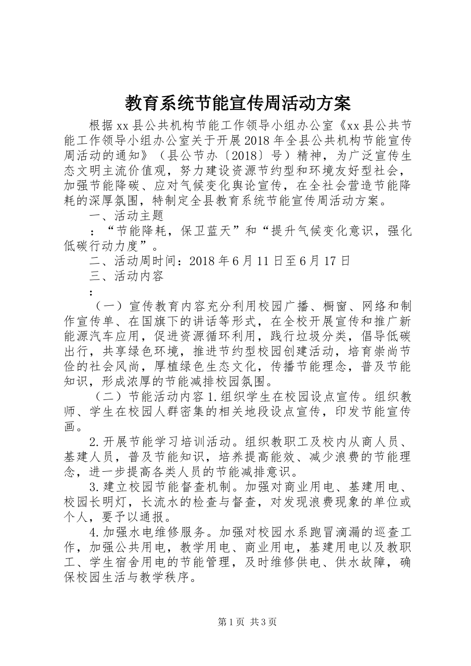 教育系统节能宣传周活动实施方案_第1页