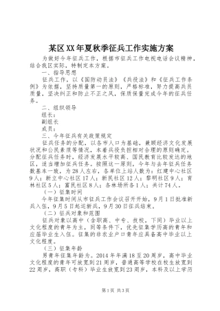 某区XX年夏秋季征兵工作方案