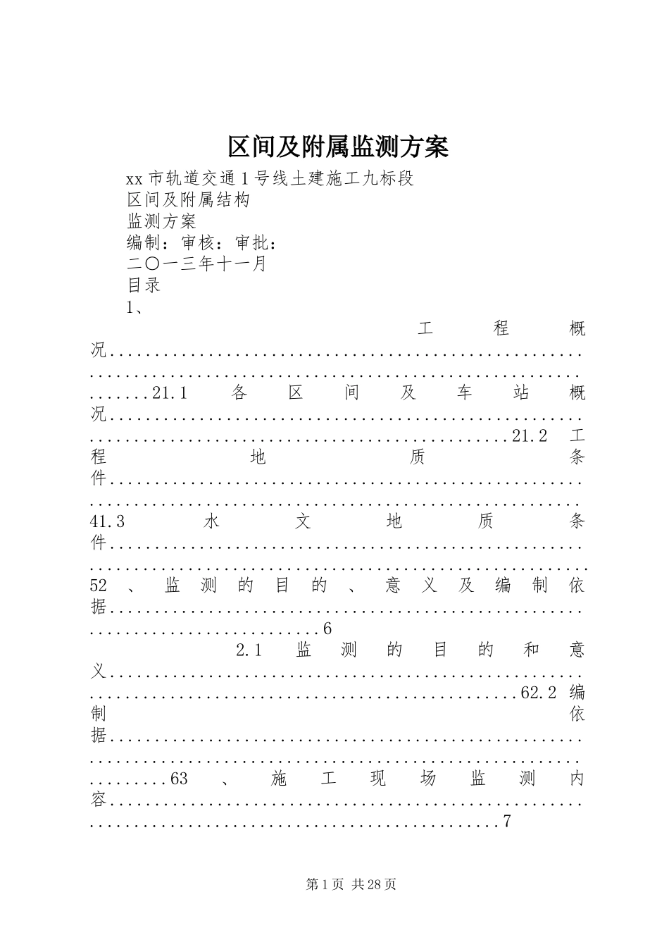 区间及附属监测实施方案_第1页