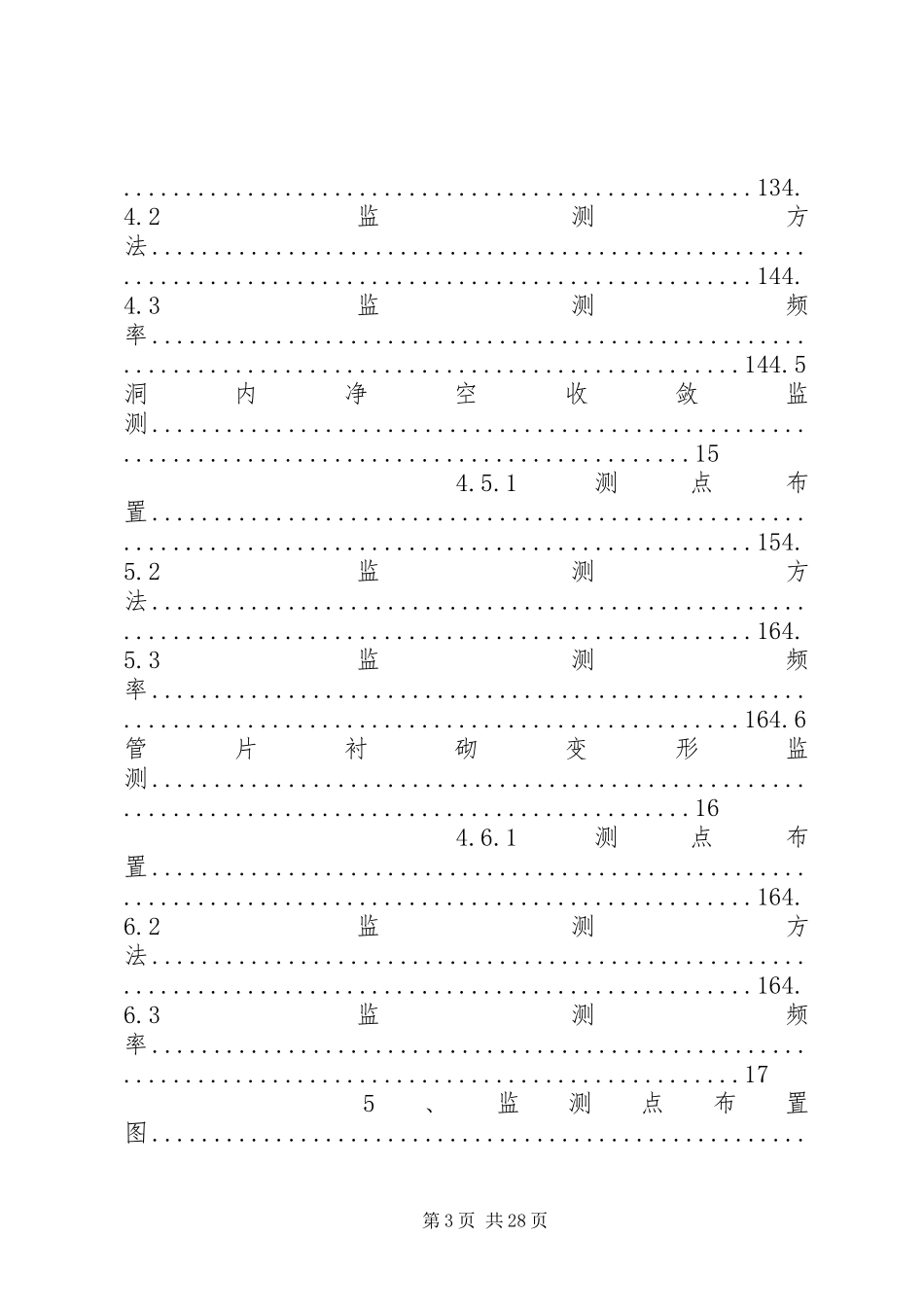 区间及附属监测实施方案_第3页