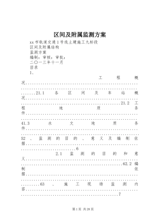 区间及附属监测实施方案