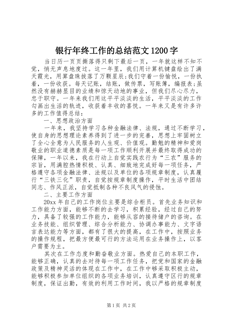 银行年终工作的总结范文1200字_第1页
