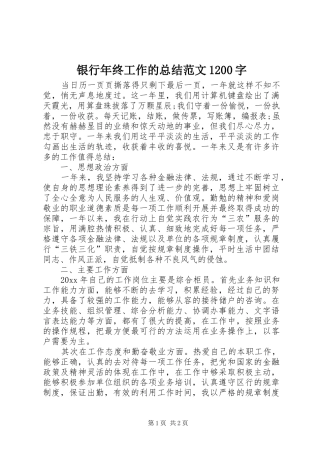 银行年终工作的总结范文1200字