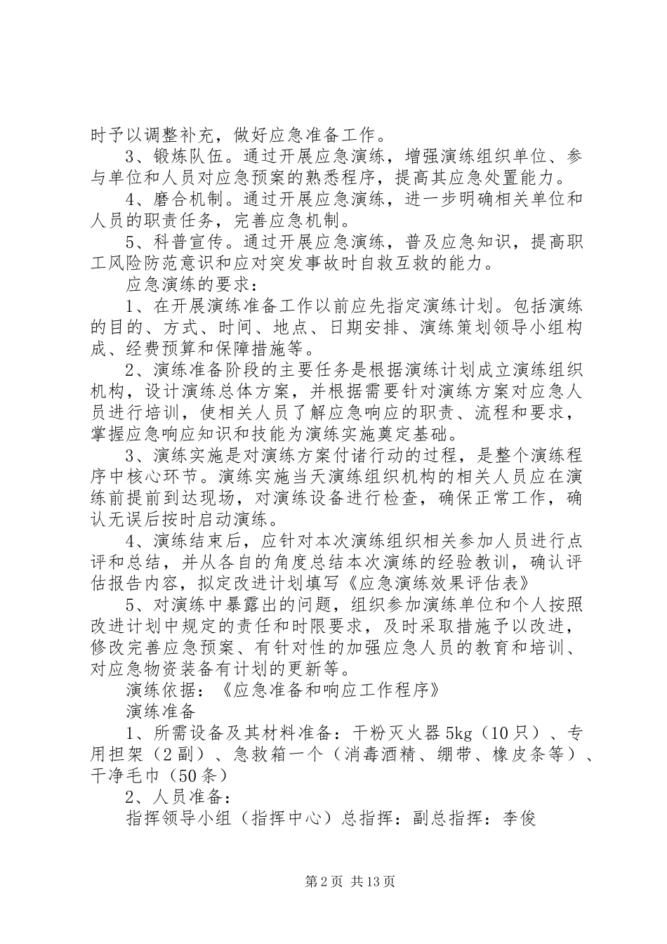 XX县区森林火灾应急处理预案演练方案_第2页