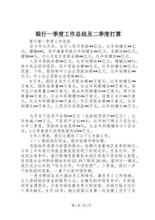 银行一季度工作总结及二季度打算