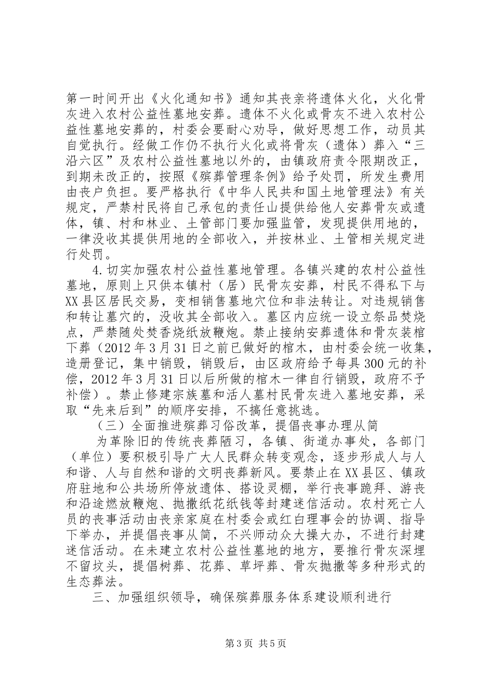 民政局殡葬服务指导方案_第3页