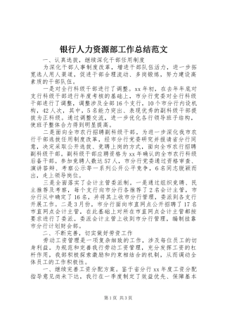 银行人力资源部工作总结范文