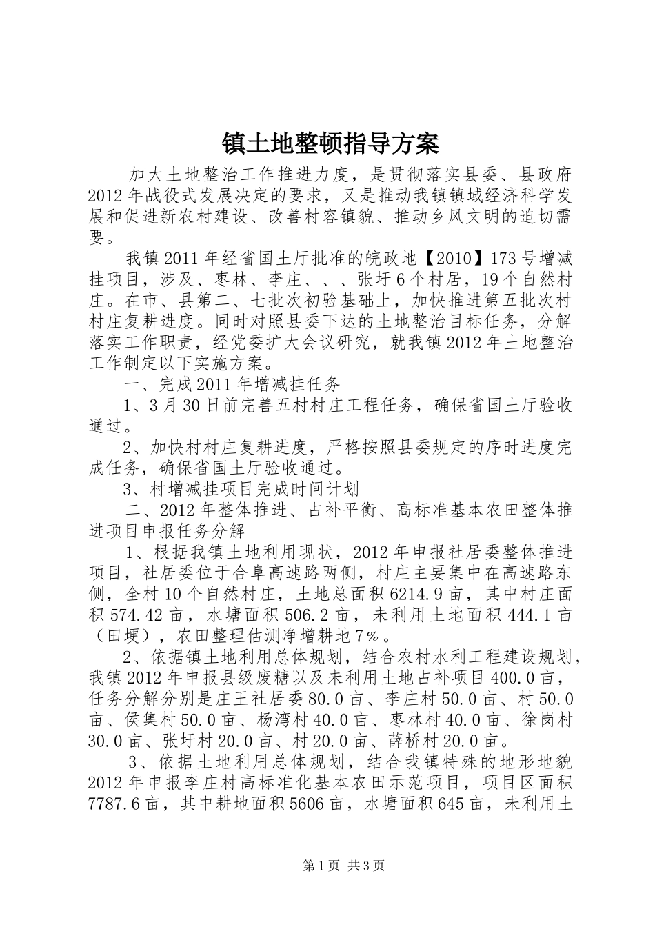 镇土地整顿指导实施方案_第1页
