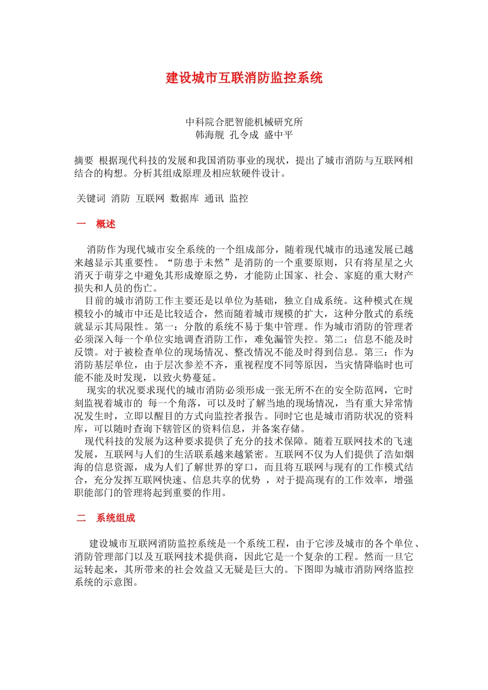 建设城市互联消防监控系统(8)(1)_第1页