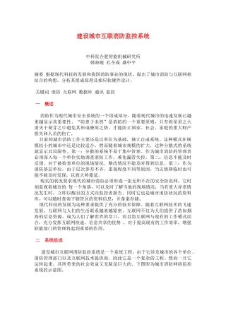 建设城市互联消防监控系统(8)(1)
